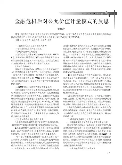 金融危机后对公允价值计量模式的反思