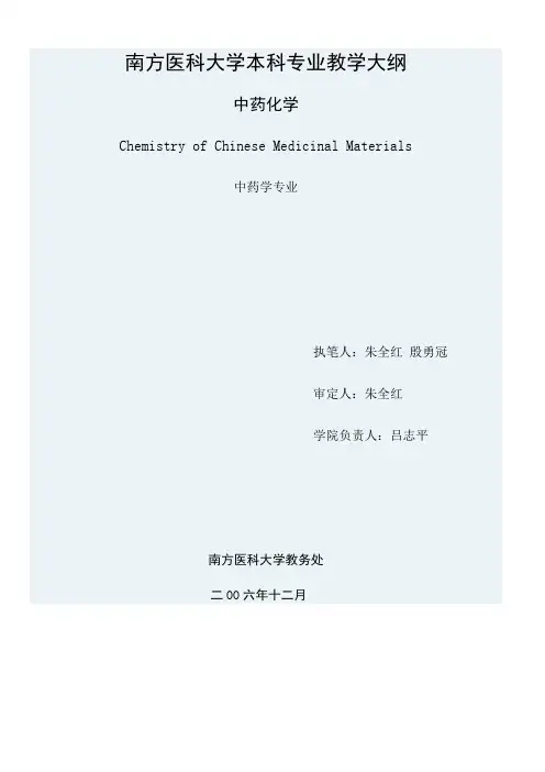 南方医科大学本科专业教学大纲