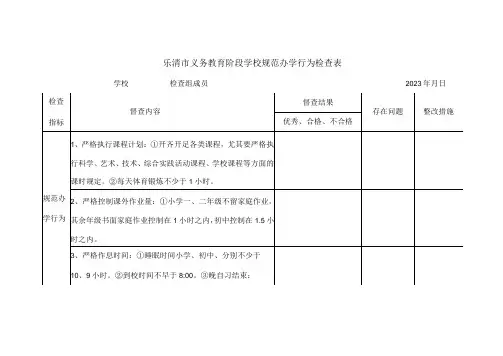 乐清市义务教育阶段学校规范办学行为检查表