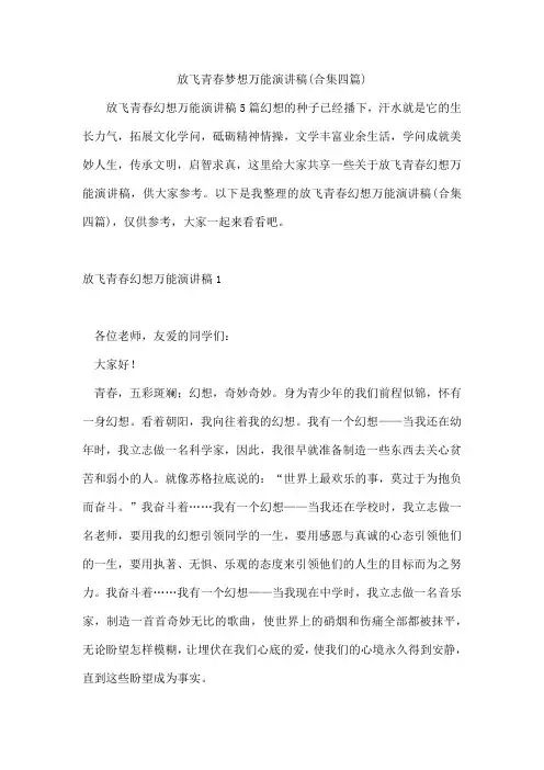 放飞青春梦想万能演讲稿(合集四篇)