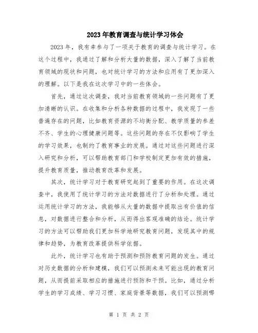 2023年教育调查与统计学习体会