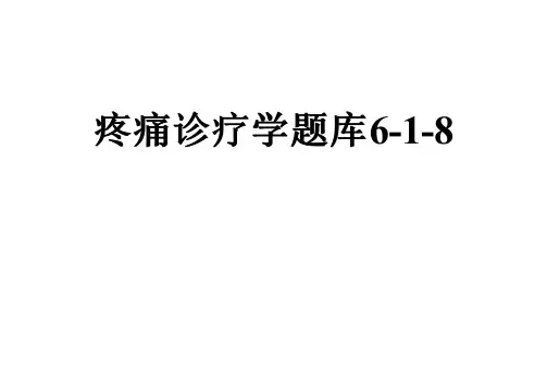 疼痛诊疗学题库6-1-8