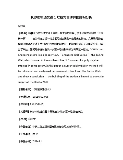 长沙市轨道交通1号线对白沙井的影响分析