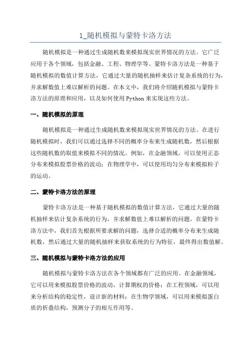 1_随机模拟与蒙特卡洛方法