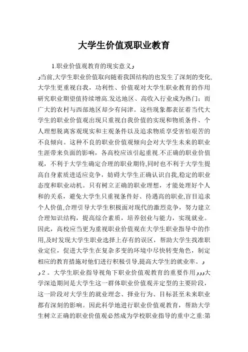 大学生价值观职业教育