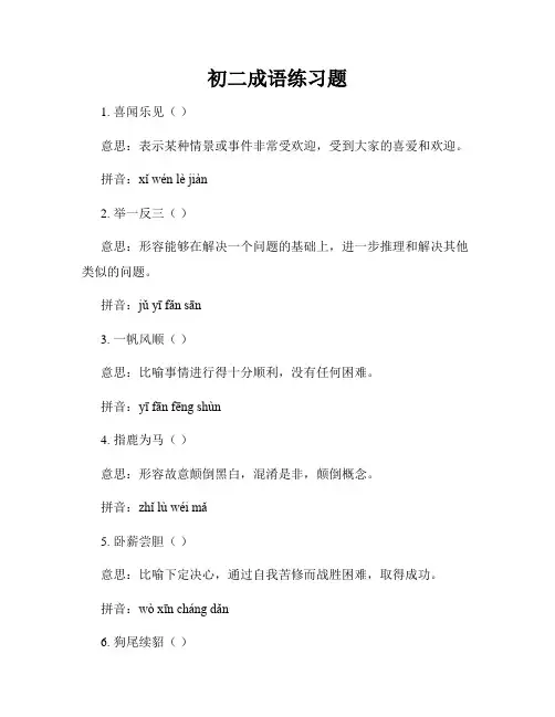 初二成语练习题