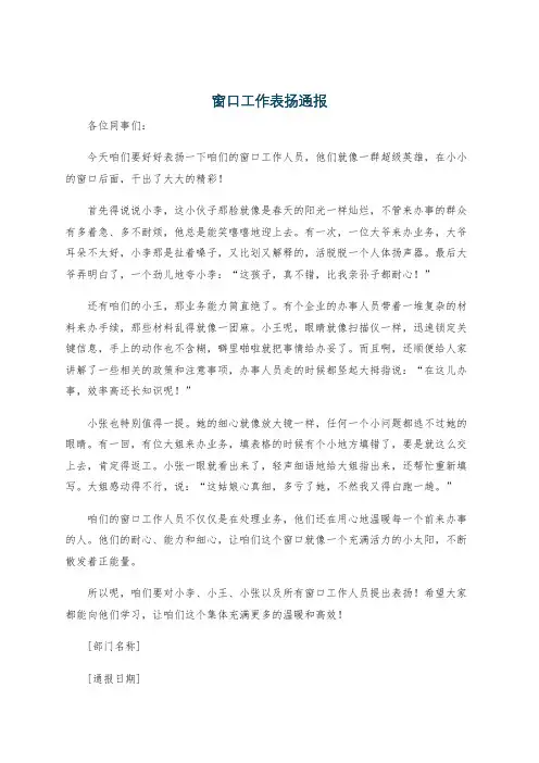 窗口工作表扬通报
