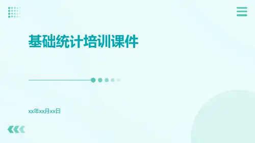 基础统计培训课件