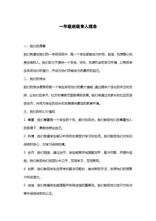 一年级班级育人理念