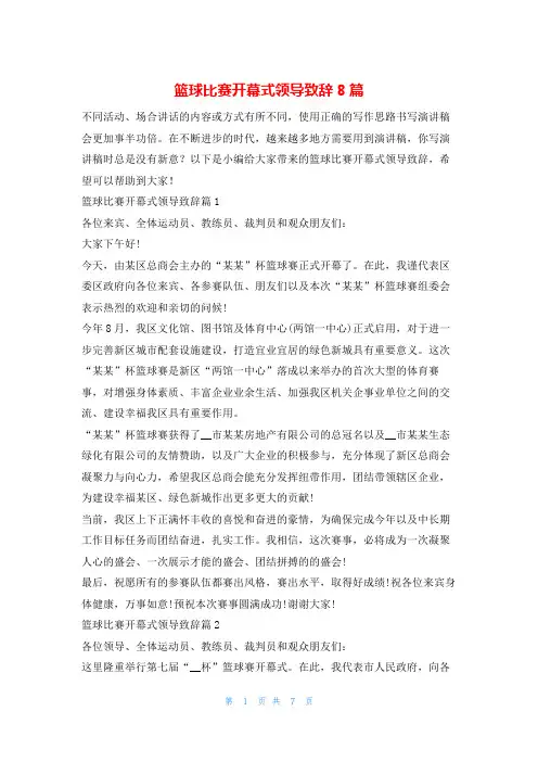 篮球比赛开幕式领导致辞8篇学习啦