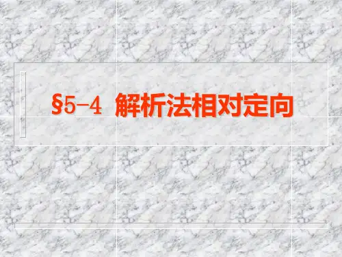 5摄影测量解析基础(相对定向)