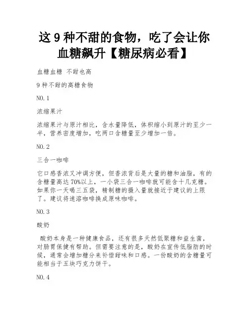 这9种不甜的食物,吃了会让你血糖飙升【糖尿病必看】 