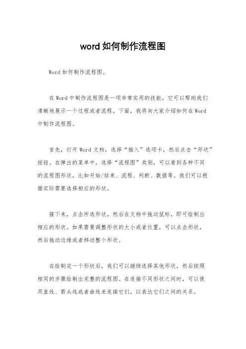 word如何制作流程图