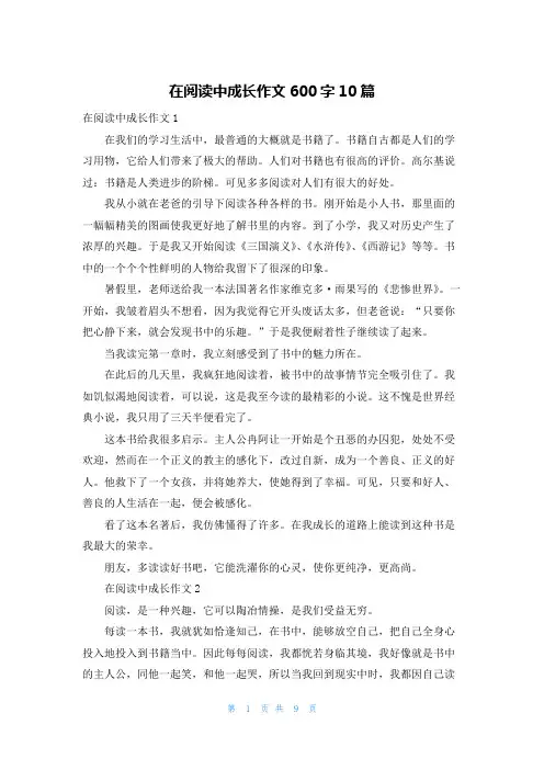 在阅读中成长作文600字10篇