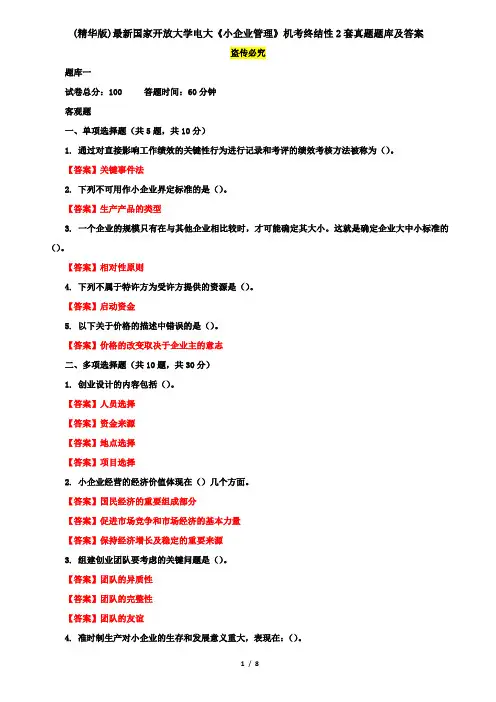 (精华版)最新国家开放大学电大《小企业管理》机考终结性2套真题题库及答案5