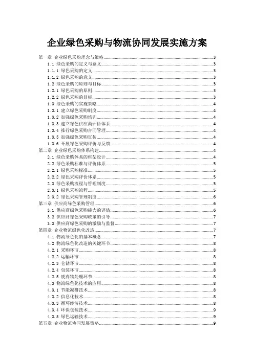 企业绿色采购与物流协同发展实施方案