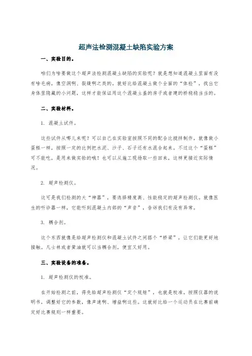 超声法检测混凝土缺陷实验方案