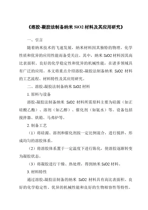 《溶胶-凝胶法制备纳米SiO2材料及其应用研究》