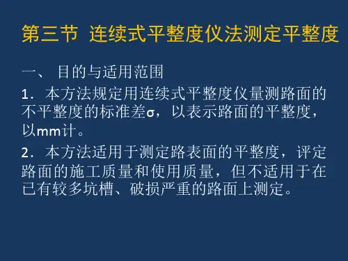 6-3-连续式平整度仪