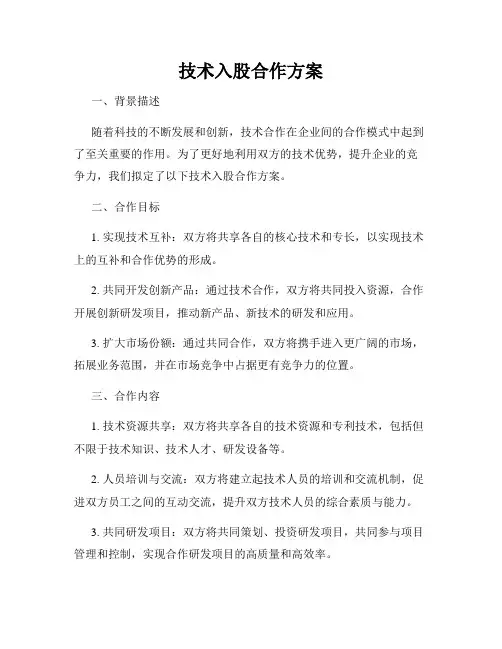 技术入股合作方案