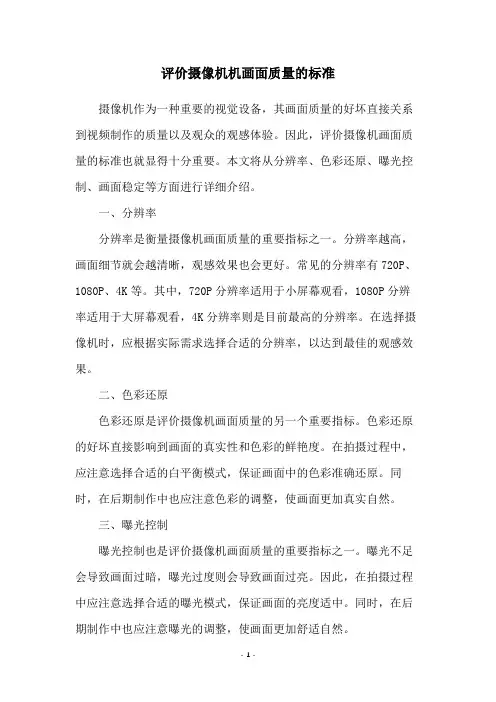 评价摄像机机画面质量的标准