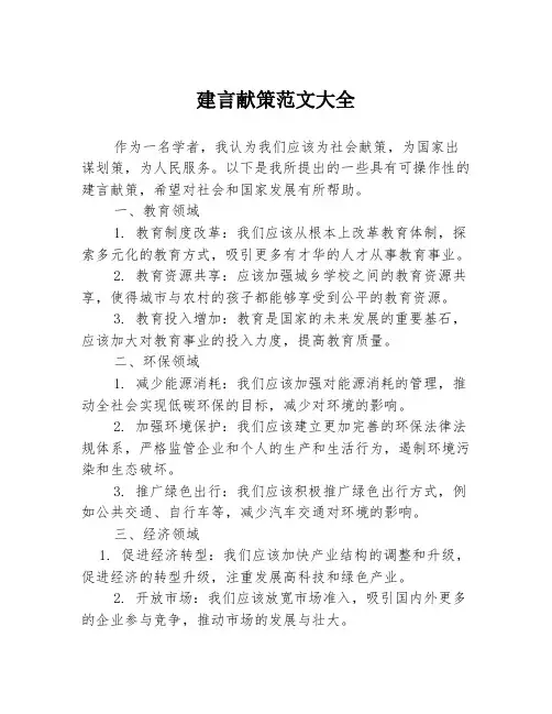 建言献策范文大全1篇