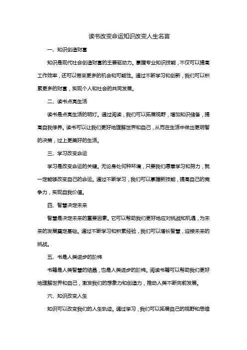 读书改变命运知识改变人生名言
