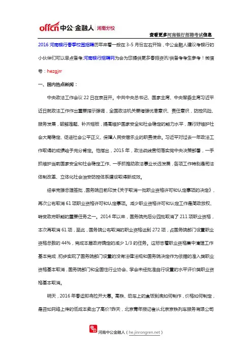 2016年河南银行春季校园招聘考试：时事政治热点1.23
