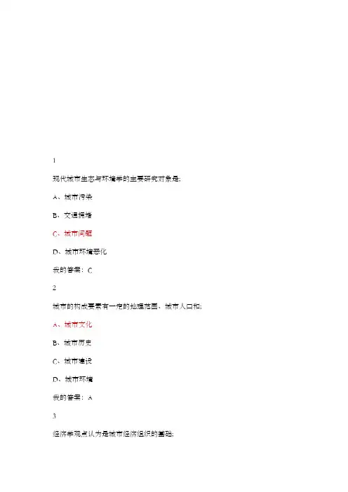 现代城市生态与环境学课后期末答案尔雅