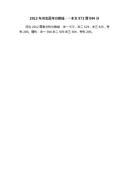 2012年河北高考分数线：一本文572理564分