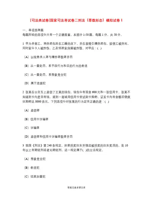 [司法类试卷]国家司法考试卷二刑法(罪数形态)模拟试卷1.doc