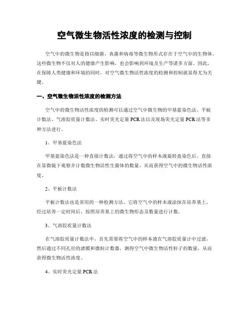 空气微生物活性浓度的检测与控制