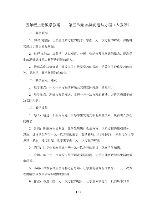 五年级上册数学教案   --第五单元 实际问题与方程  人教版