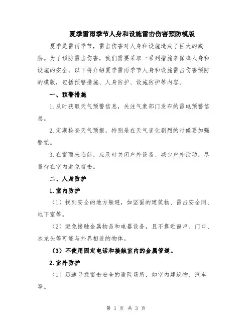 夏季雷雨季节人身和设施雷击伤害预防模版
