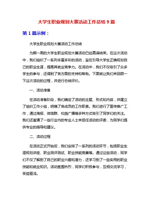 大学生职业规划大赛活动工作总结9篇