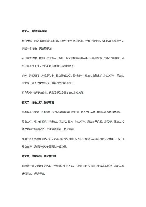 《绿色环保作文10篇》