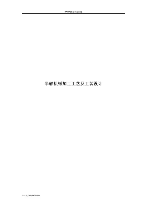半轴零件的机械加工工艺及夹具设计