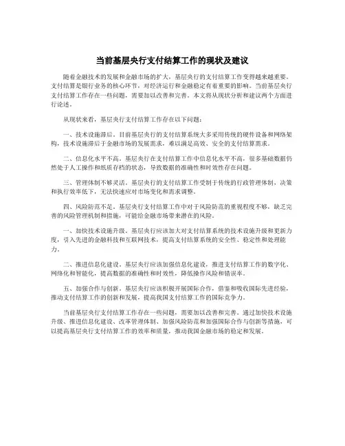 当前基层央行支付结算工作的现状及建议