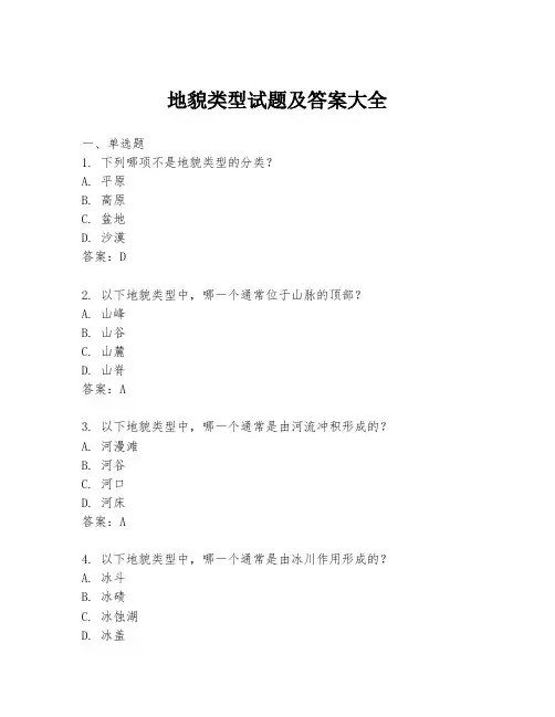 地貌类型试题及答案大全