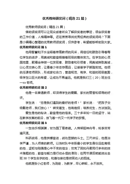 优秀教师颁奖词（精选21篇）