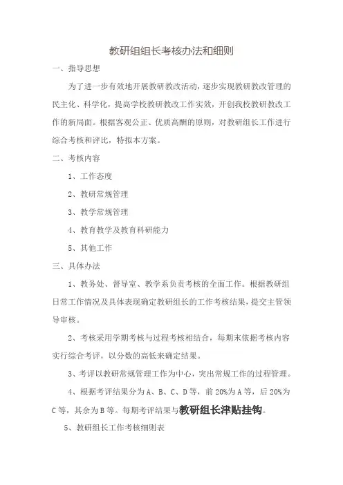 中小学教研组组长考核办法和细则