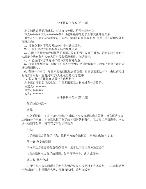 分手协议书范本精选3篇
