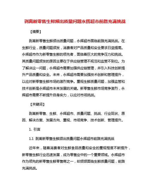 剥离新零售生鲜频出质量问题永辉超市前路充满挑战