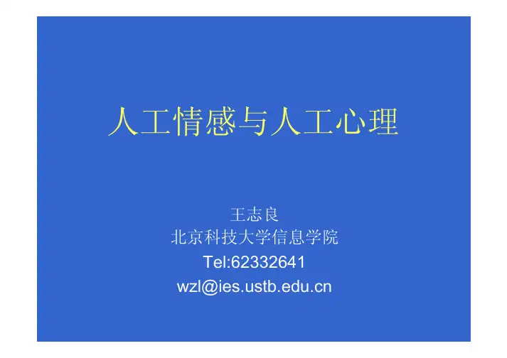 人工情感与人工心理