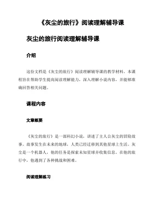 《灰尘的旅行》阅读理解辅导课