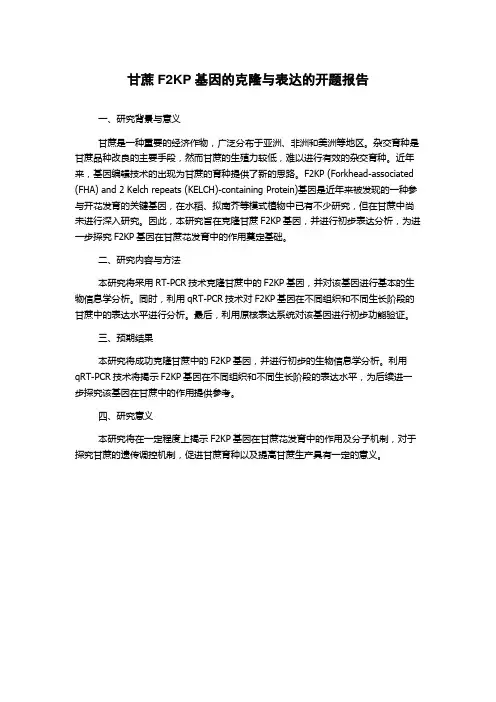 甘蔗F2KP基因的克隆与表达的开题报告