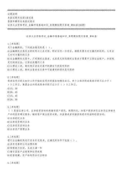 证券从业资格考试_金融市场基础知识_真题模拟题及答案_第01套_练习模式