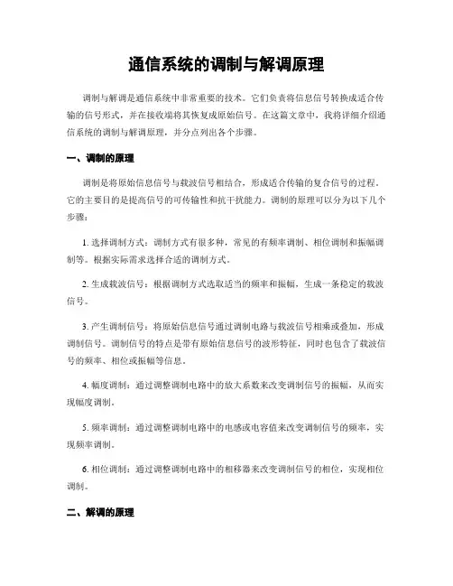 通信系统的调制与解调原理