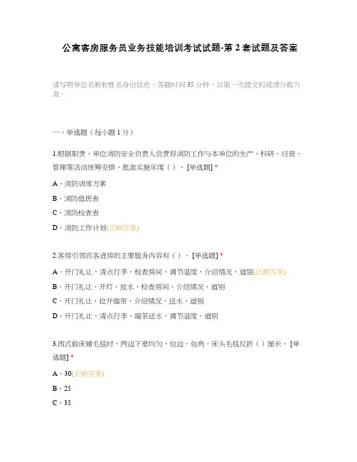公寓客房服务员业务技能培训考试试题-第2套试题及答案