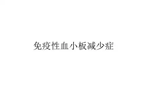 免疫性血小板减少症